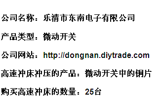 東南電子 -龍門高速沖床忠實(shí)客戶