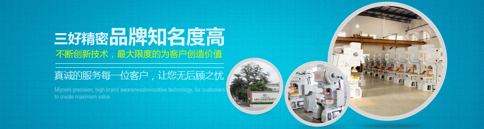 三好精密品牌知名度高！