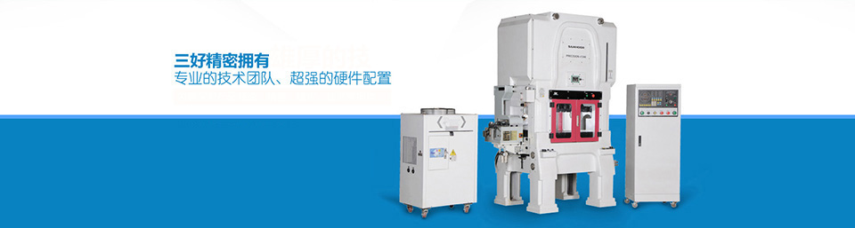三好精密專業(yè)為你打造高速沖床中的精品！